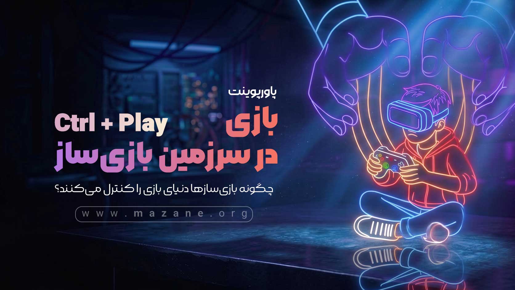 پاورپوینت بازی در سرزمین بازی&zwnj;ساز &laquo;Ctrl+PLAY&raquo;
