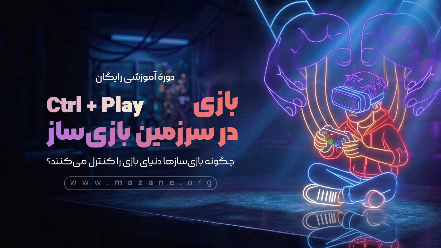 دوره بازی در سرزمین بازی&zwnj;ساز &laquo;Ctrl+PLAY&raquo;