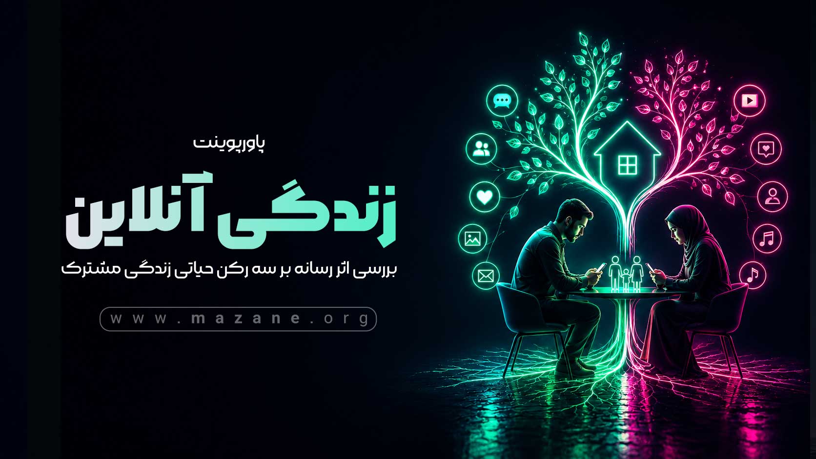 پاورپوینت زندگی آنلاین