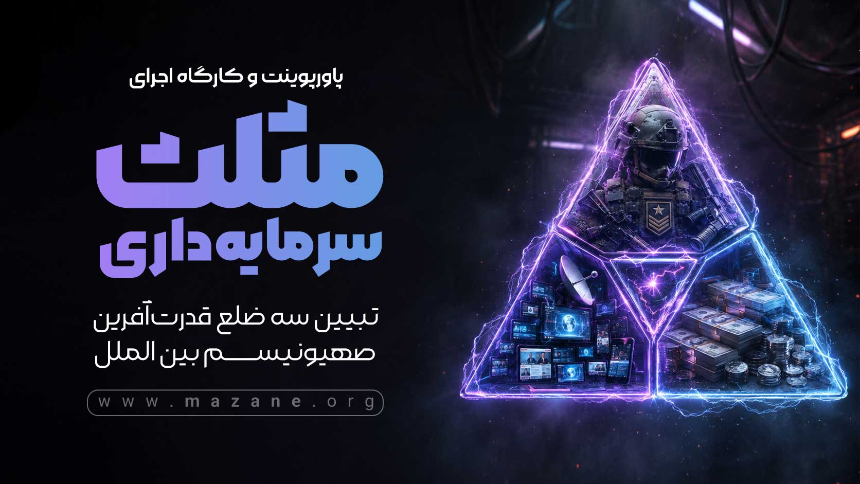 مثلث سرمایه داری