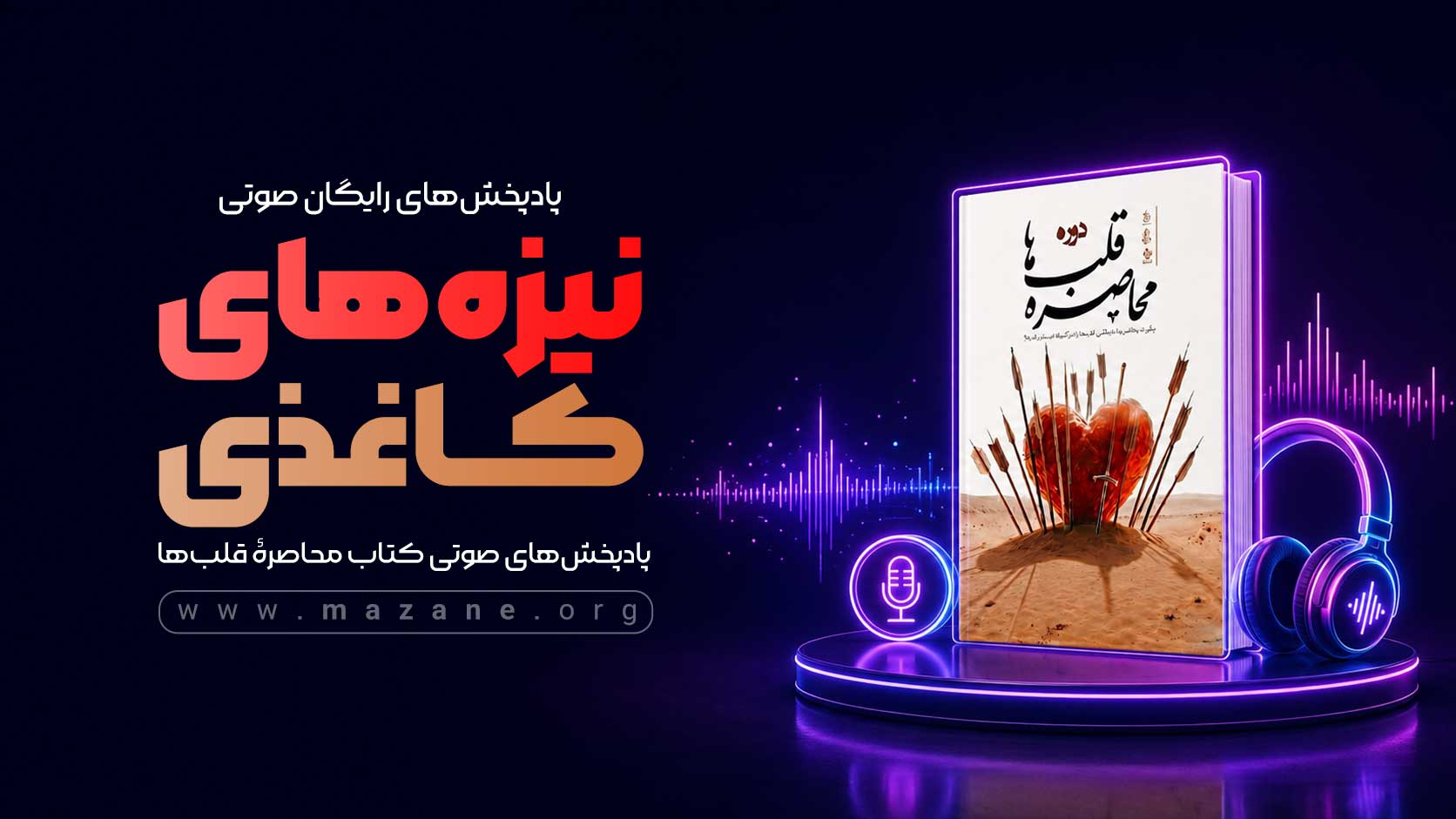 پادپخش نیزه&zwnj;های کاغذی