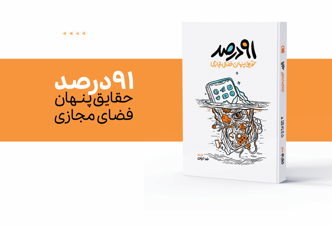 نذر کتاب «91درصد»