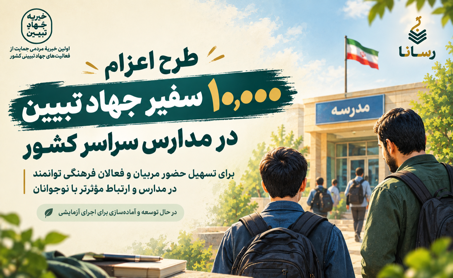 اعزام سفیران جهاد تبیین به مدارس