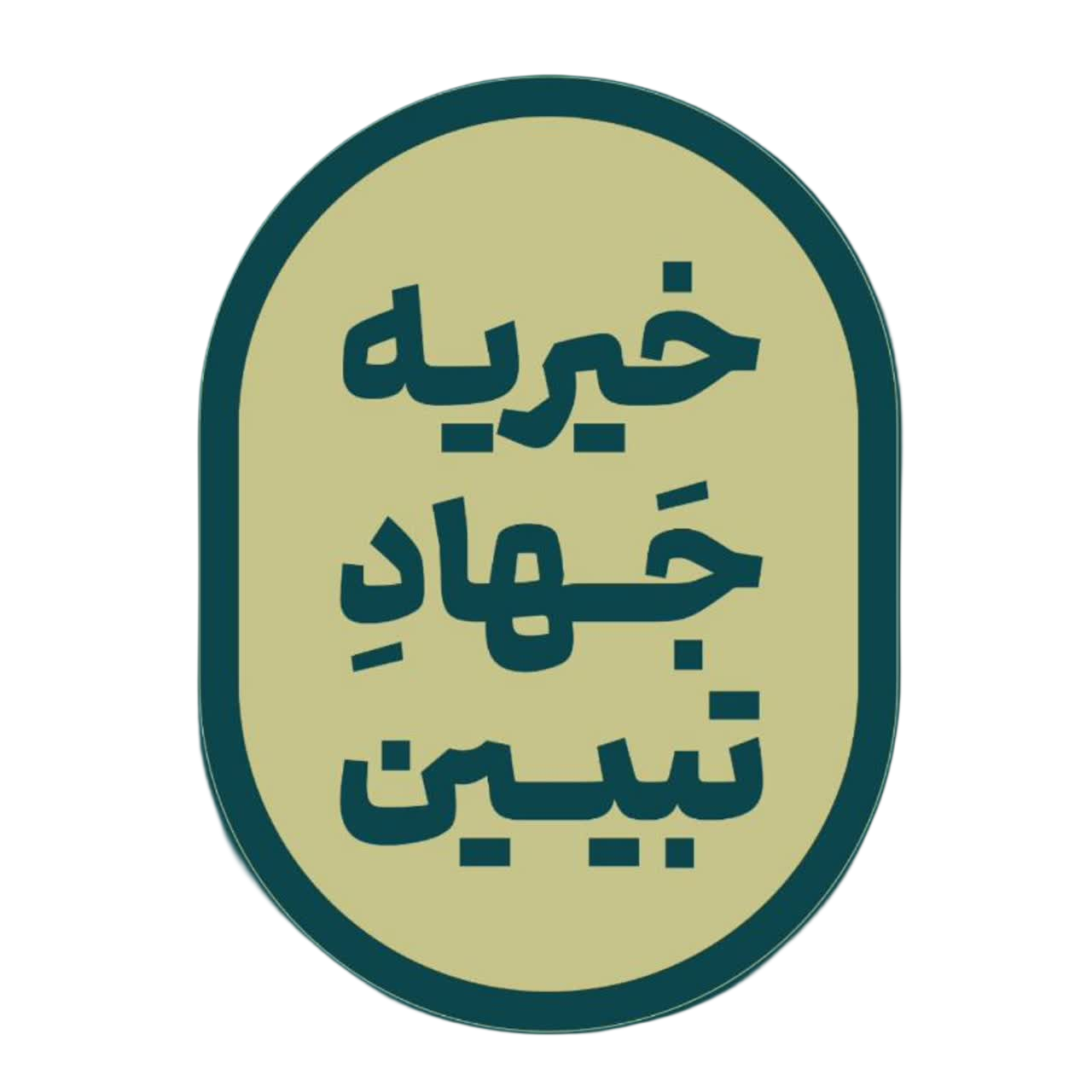 تشکیلات تربیتی رسانه‌ای مأذنه