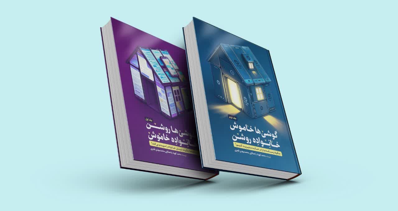 کتاب گوشی‌ها خاموش خانواده روشن
