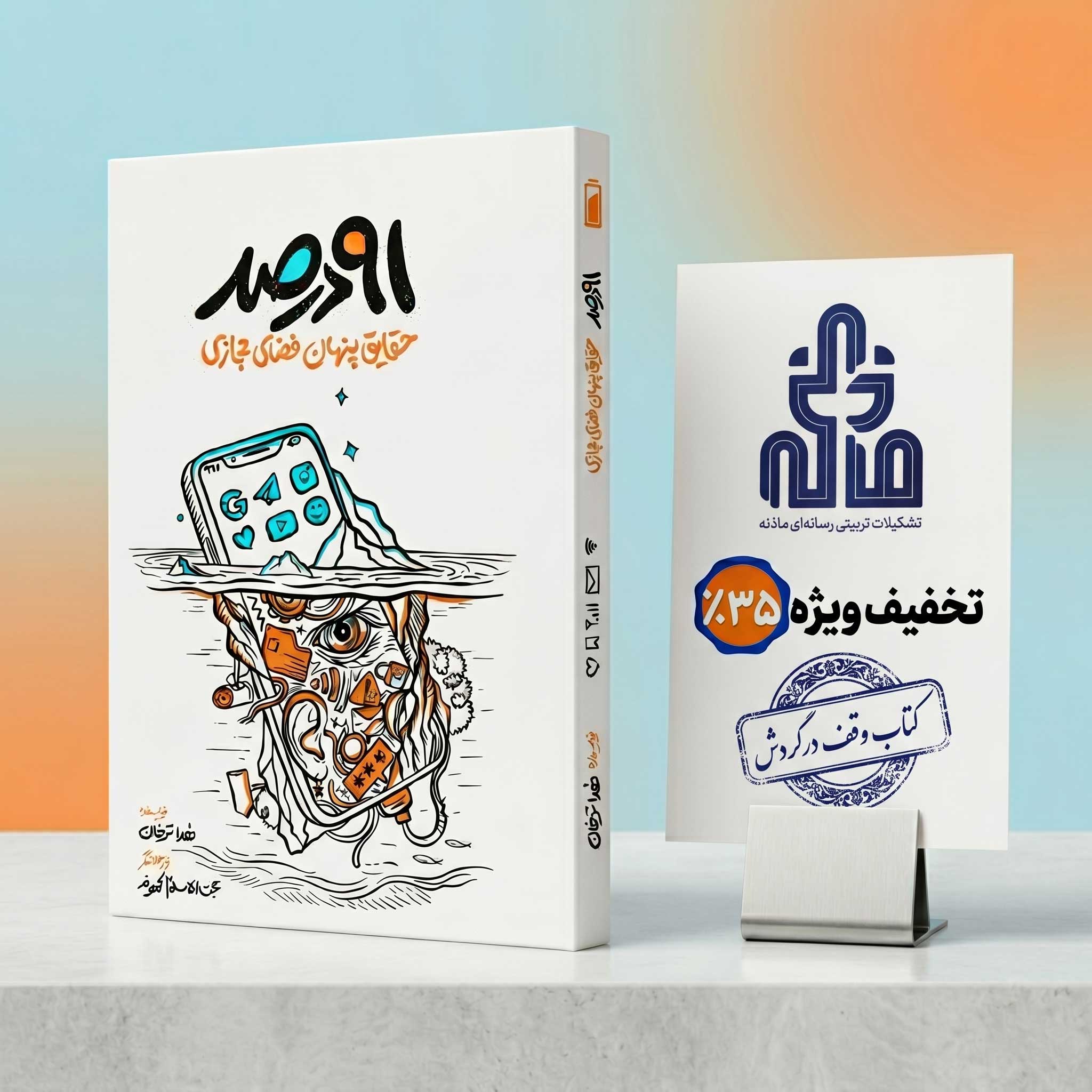 کتاب «91درصد» وقف در گردش