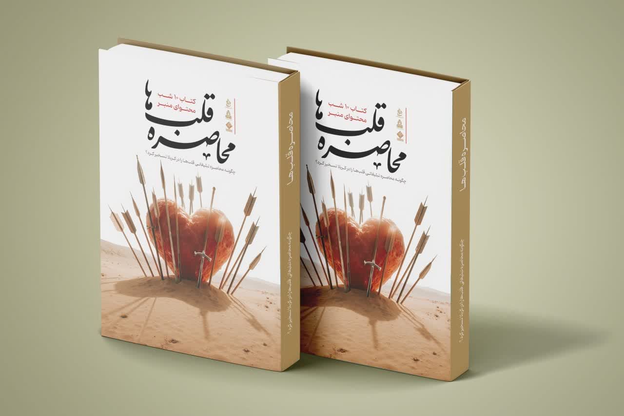 کتاب محاصرهٔ قلب‌ها